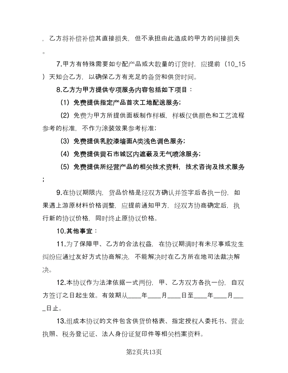 供货合同协议书范本（5篇）.doc_第2页