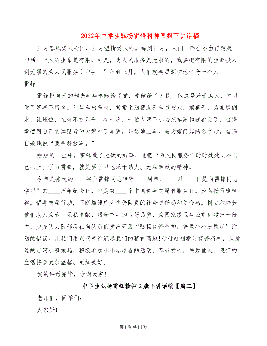 2022年中学生弘扬雷锋精神国旗下讲话稿_第1页