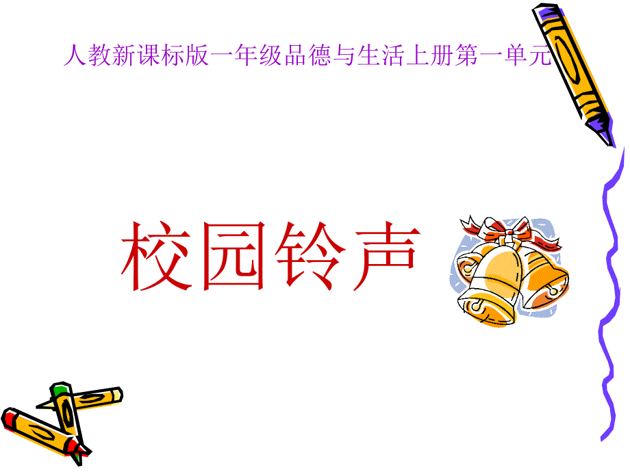 校园铃声（一）_第1页