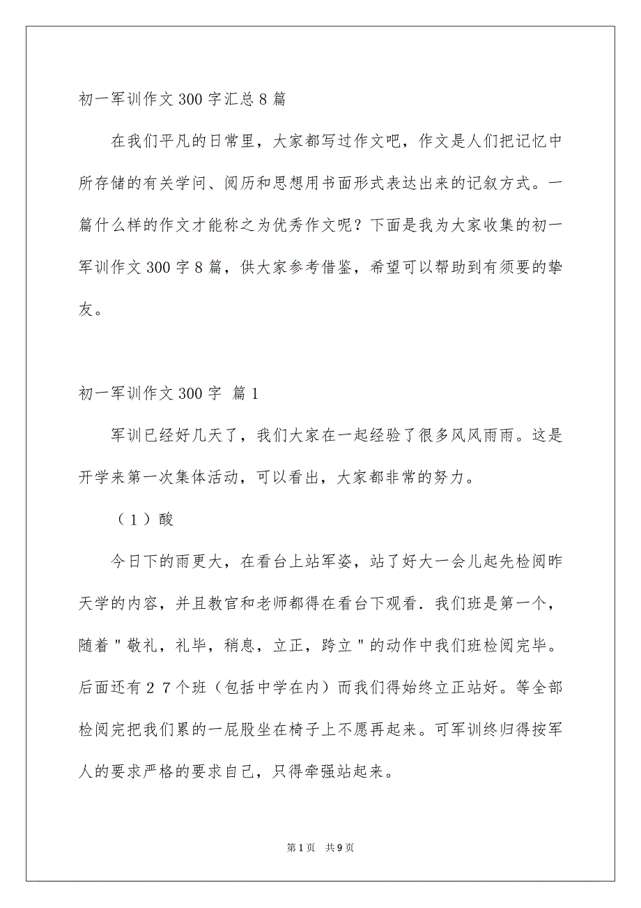 初一军训作文300字汇总8篇_第1页