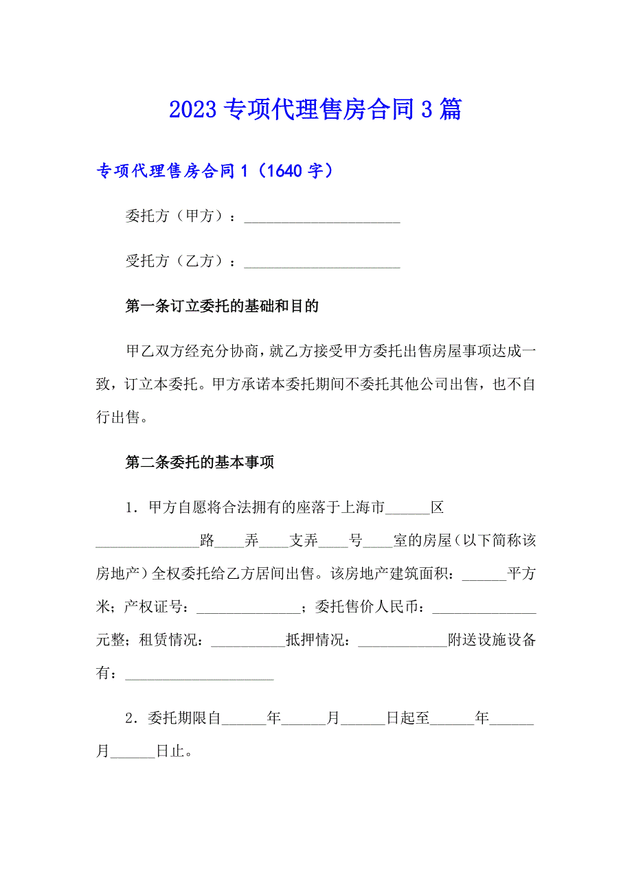 2023专项代理售房合同3篇_第1页