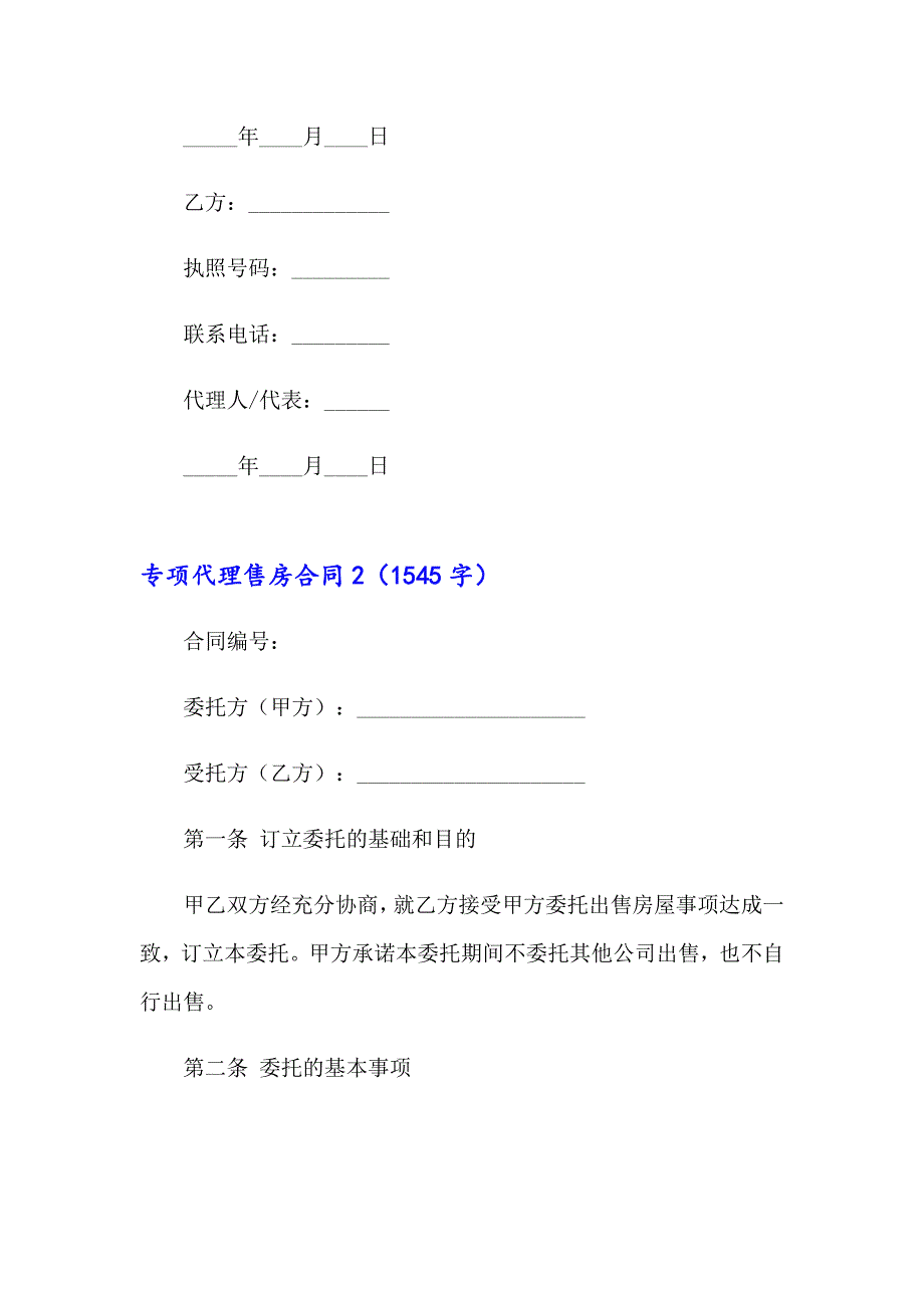 2023专项代理售房合同3篇_第4页