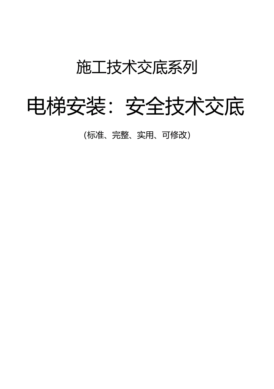 电梯安装安全技术交底记录_第1页