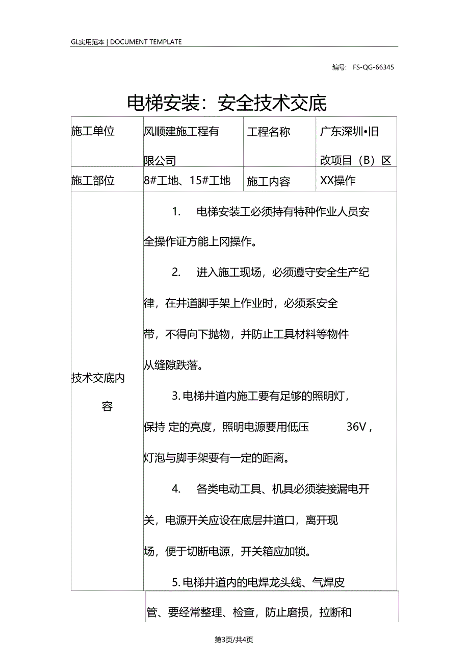 电梯安装安全技术交底记录_第3页