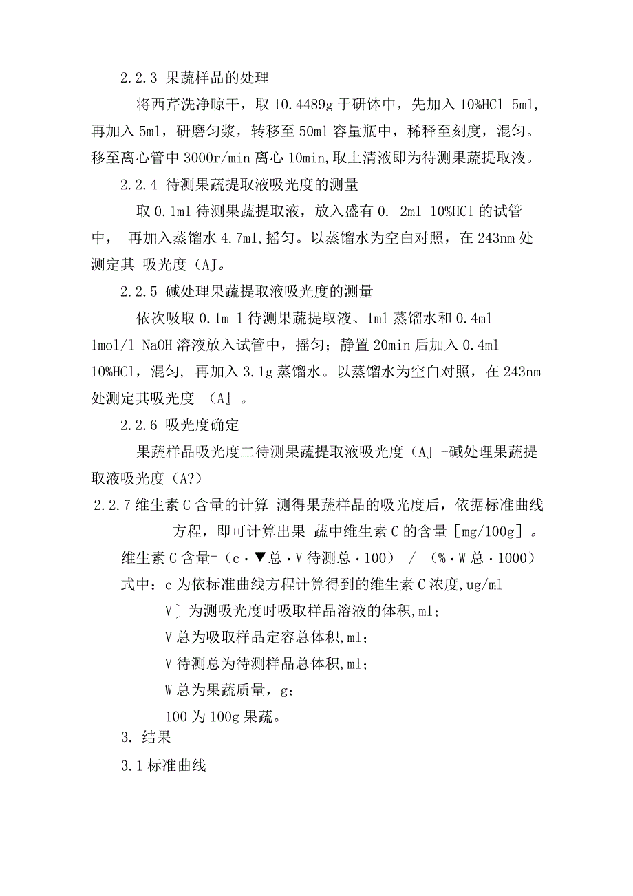 紫外分光光度计法测定果蔬中维生素C的含量_第4页