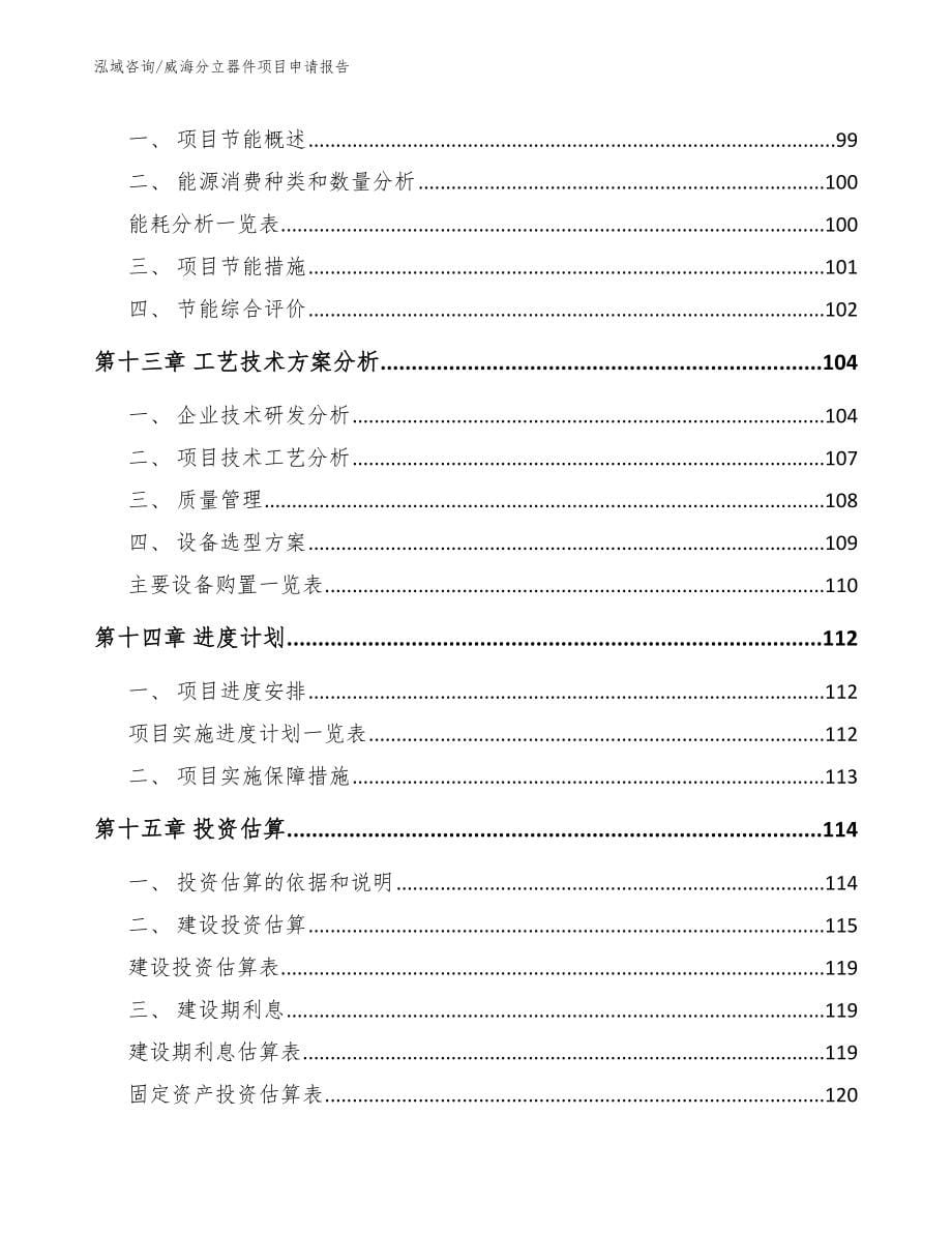 威海分立器件项目申请报告_第5页