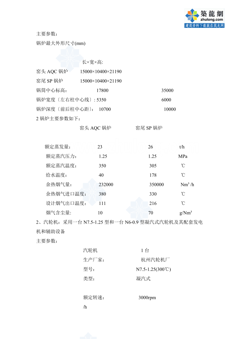 江苏某水泥厂发电站工程施工组织设计(余热发电)_第4页