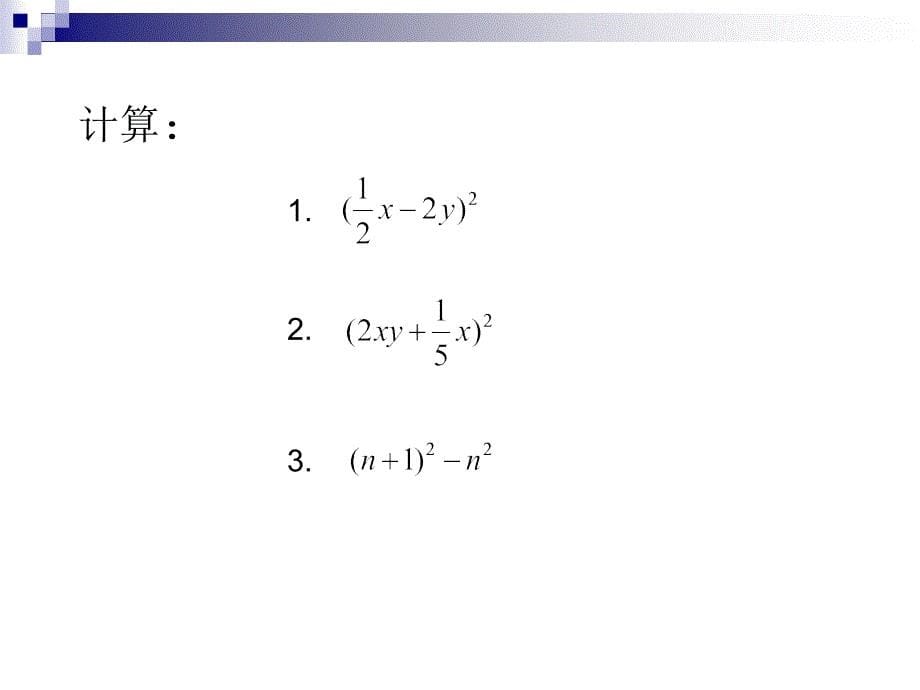 1.8完全平方公式_第5页