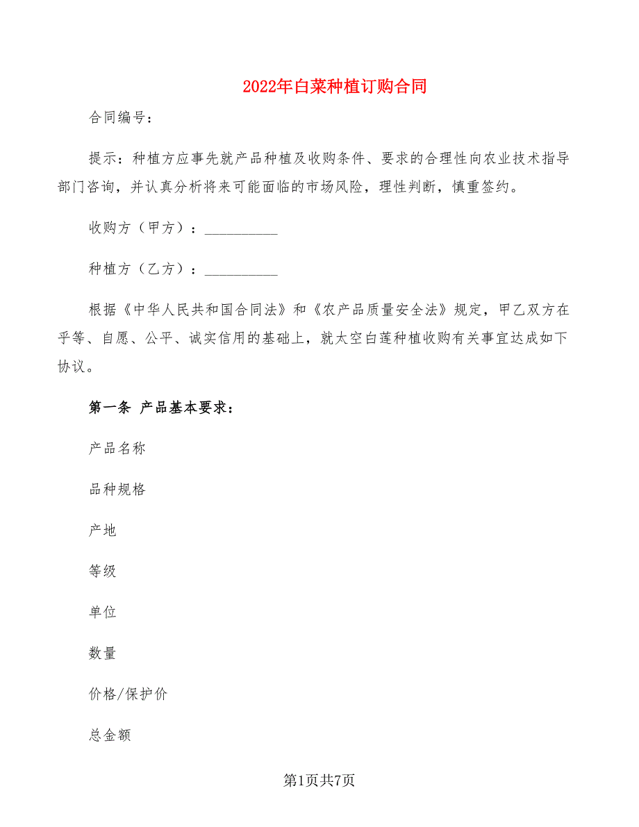 2022年白菜种植订购合同_第1页