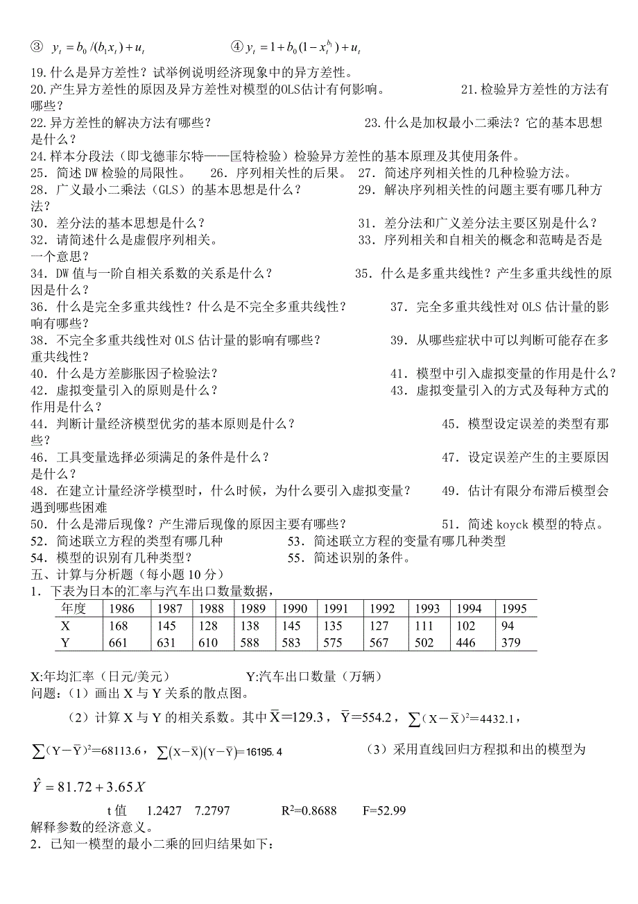 计量经济学题库超完整版及答案_第2页