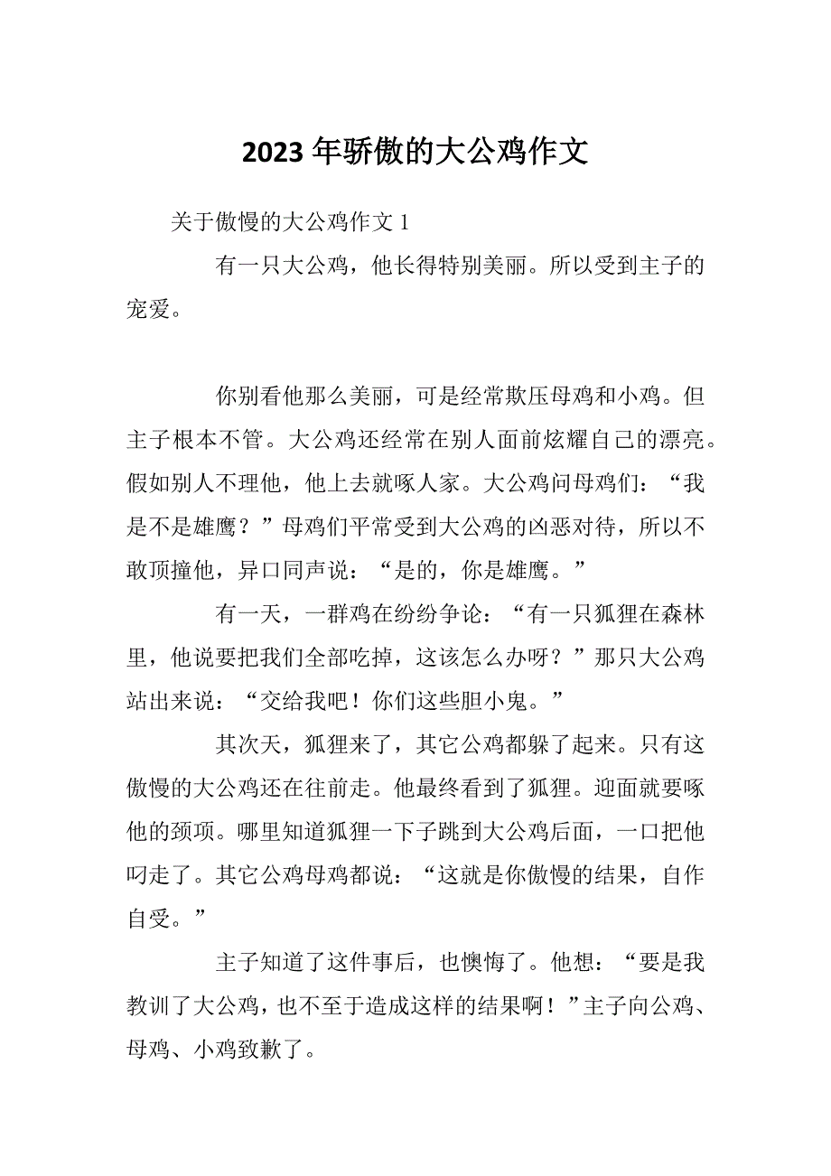 2023年骄傲的大公鸡作文_第1页