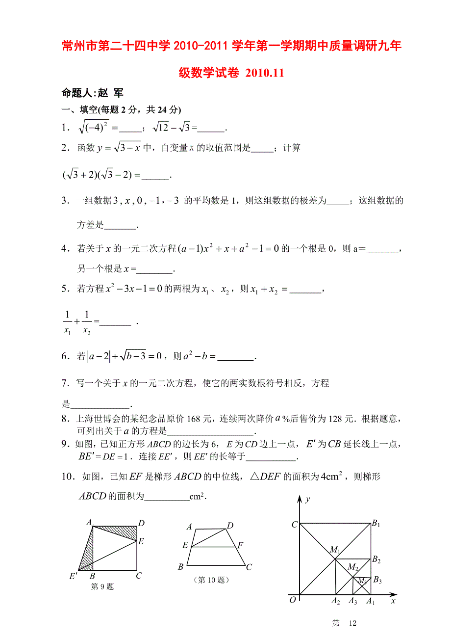 常州市实验初级中学2010-2011学年度九年级数学第一学期 期中质量调研 苏科版_第1页