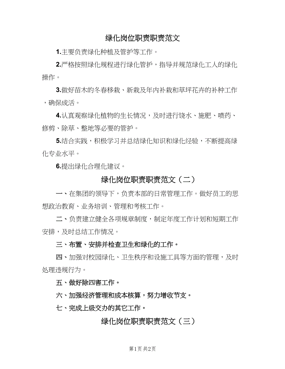 绿化岗位职责职责范文（4篇）_第1页