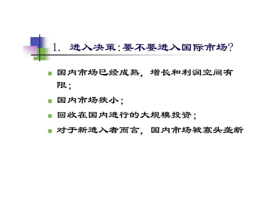 专题四跨国公司国际市场进入战略_第3页