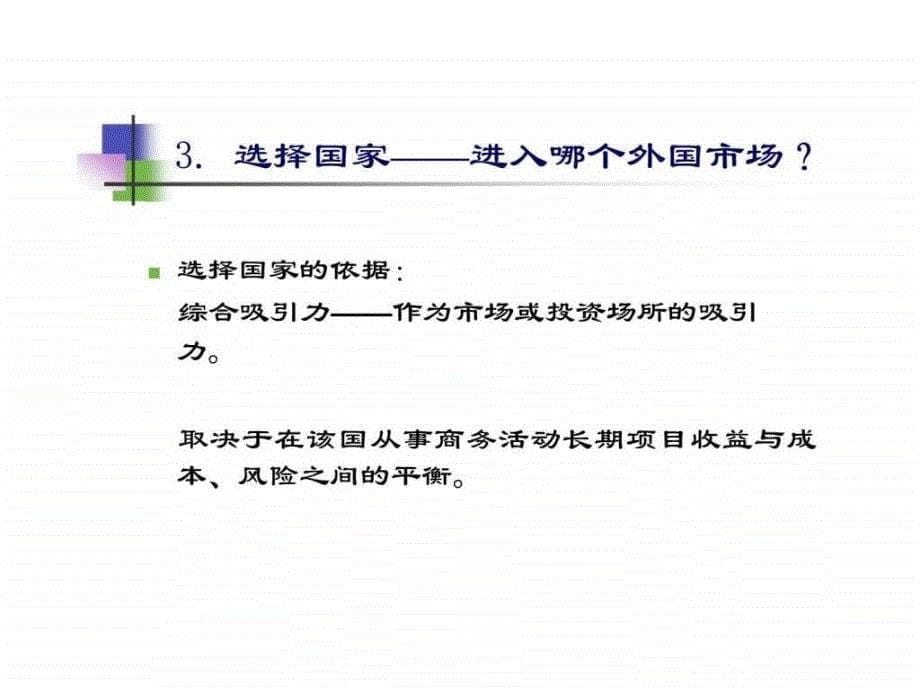 专题四跨国公司国际市场进入战略_第5页