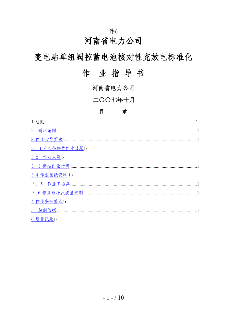 变电站单组阀控蓄电池核对性充放电标准化作业指导书_第1页