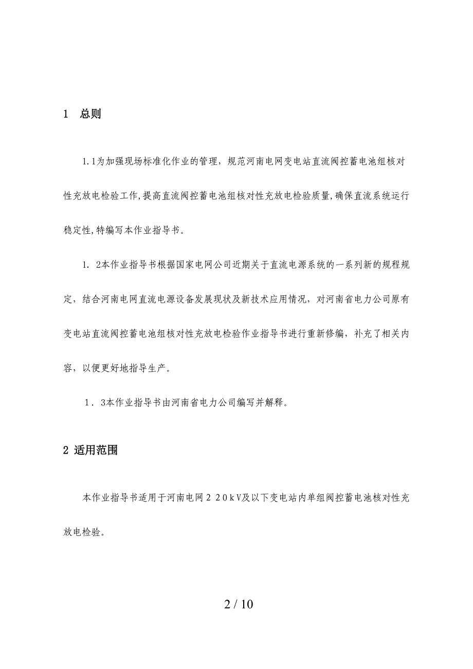 变电站单组阀控蓄电池核对性充放电标准化作业指导书_第2页