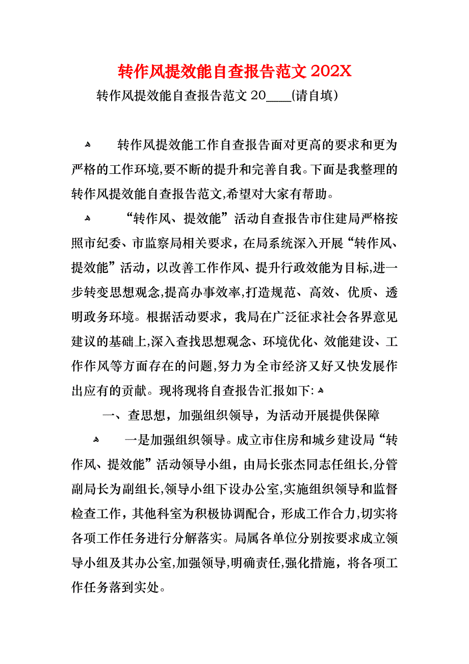 转作风提效能自查报告范文_第1页