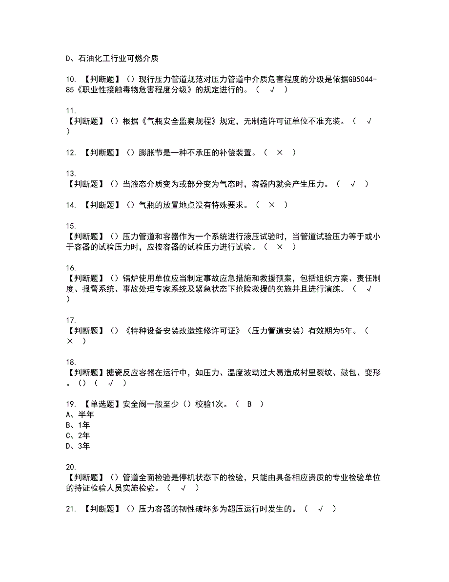 2022年A特种设备相关管理（锅炉压力容器压力管道）资格证书考试内容及考试题库含答案46_第2页