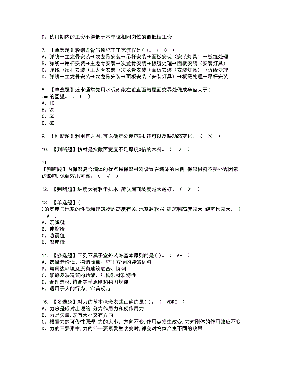 2022年质量员-装饰方向-通用基础(质量员)资格考试模拟试题带答案参考20_第2页