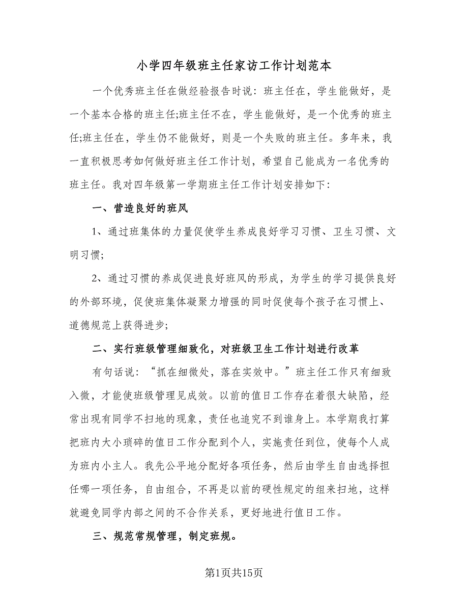 小学四年级班主任家访工作计划范本（4篇）_第1页