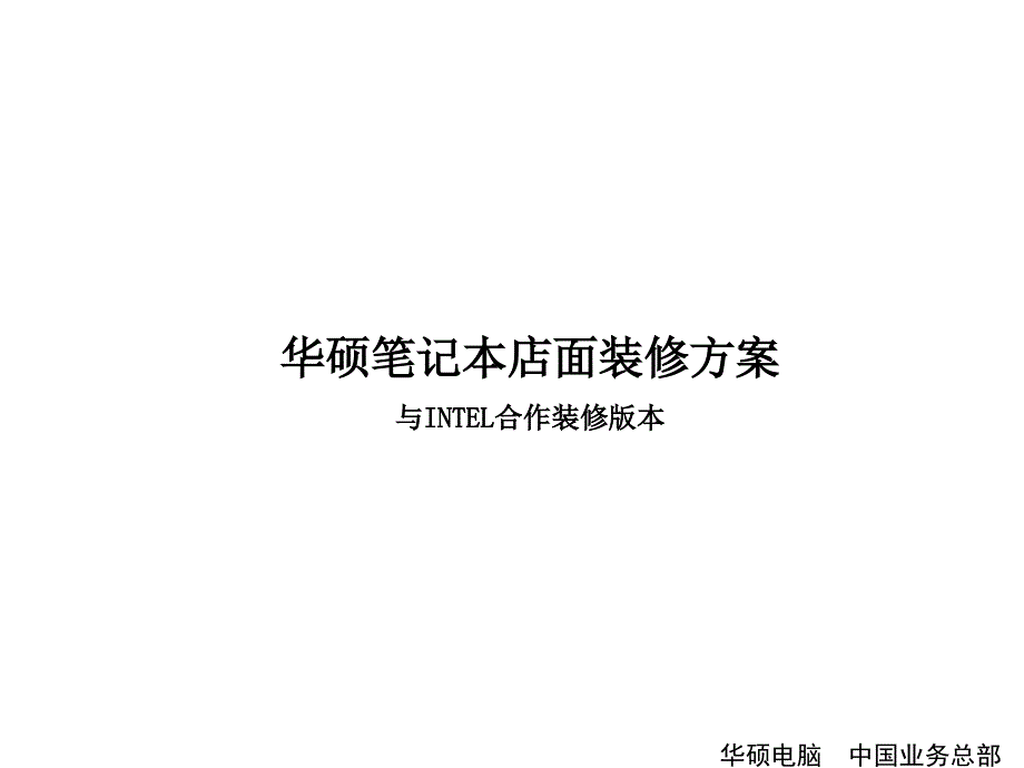 华硕店面装修规范NB.ppt_第1页