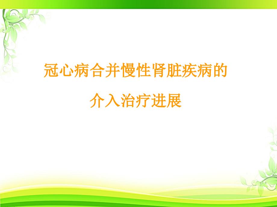 冠心病合并慢性肾脏疾病的介入治疗进展ppt课课件_第1页