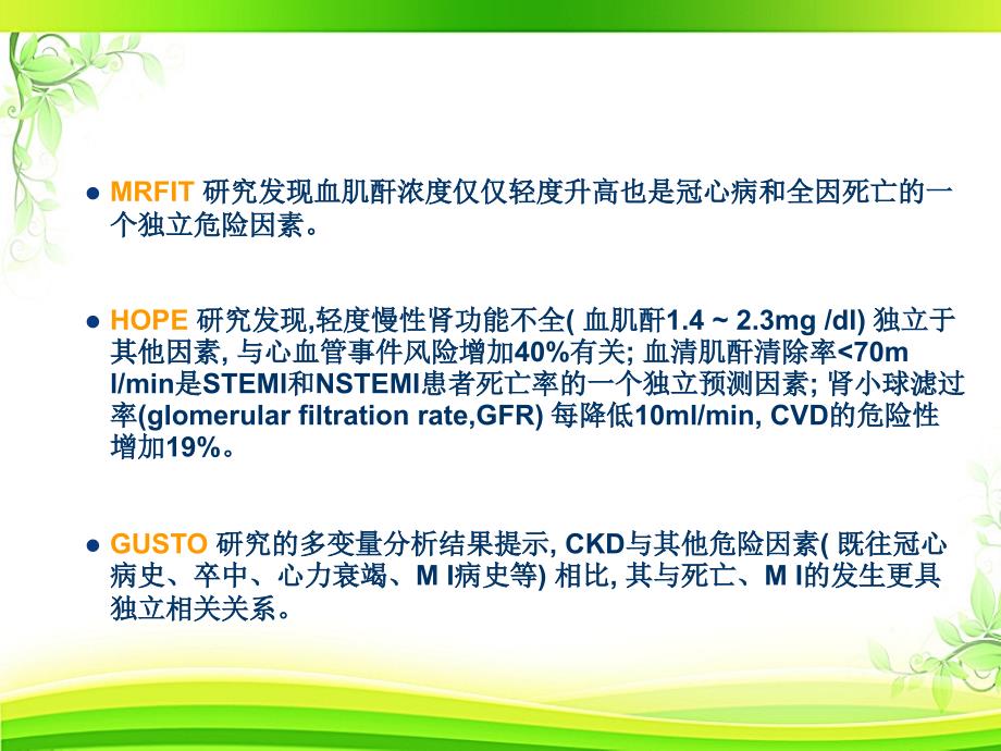 冠心病合并慢性肾脏疾病的介入治疗进展ppt课课件_第4页