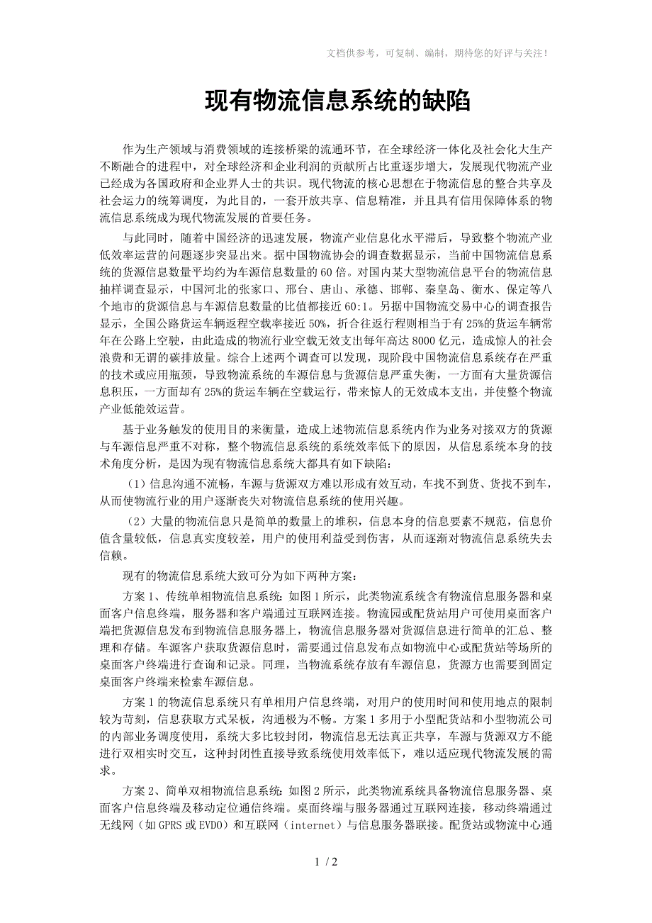 现有物流信息系统的缺陷_第1页