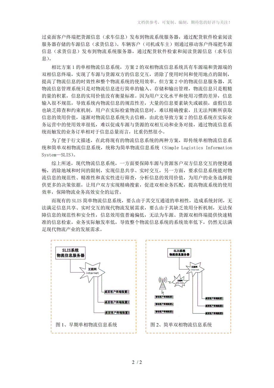 现有物流信息系统的缺陷_第2页