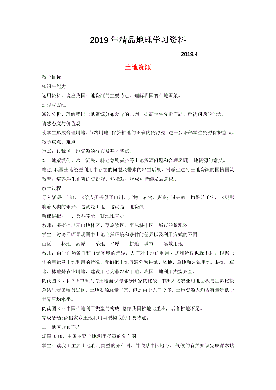 黑龙江省哈尔滨市第四十一中学八年级地理上册 3.2 土地资源教学设计教案 新版新人教版_第1页