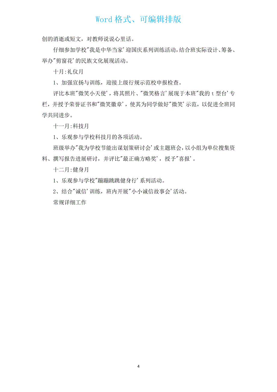 新学期三年级班主任工作计划（汇编13篇）.docx_第4页