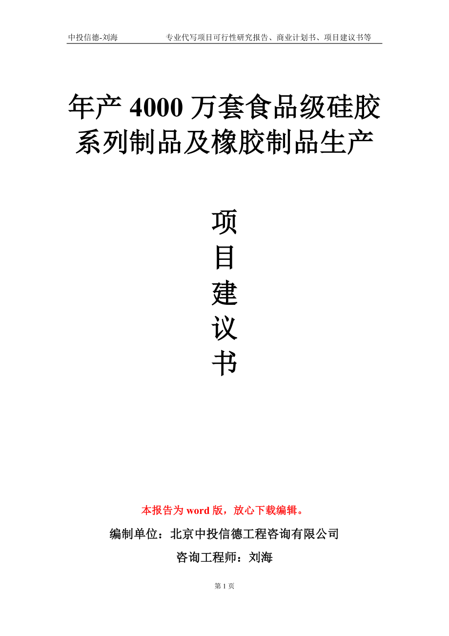 年产4000万套食品级硅胶系列制品及橡胶制品生产项目建议书写作模板_第1页