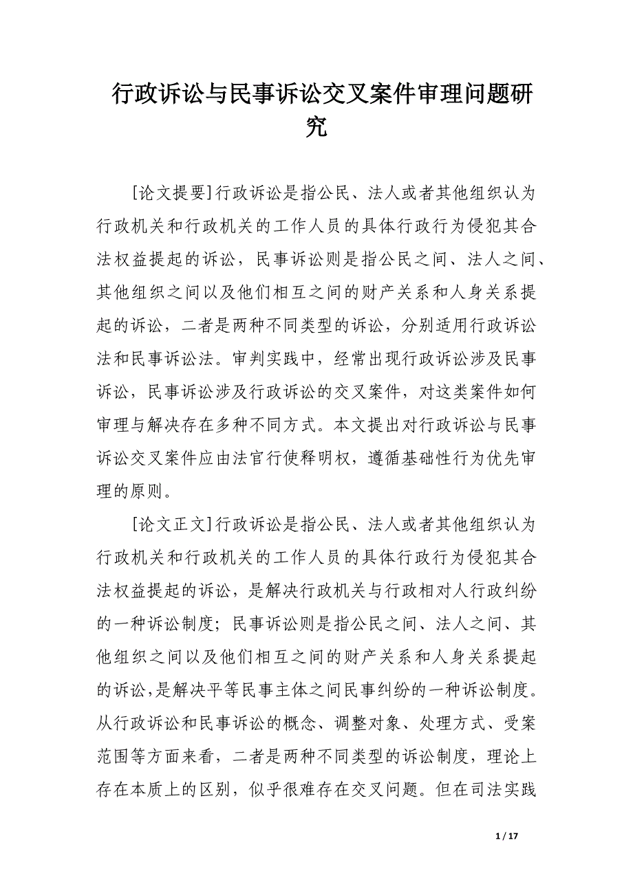 行政诉讼与民事诉讼交叉案件审理问题研究.docx_第1页