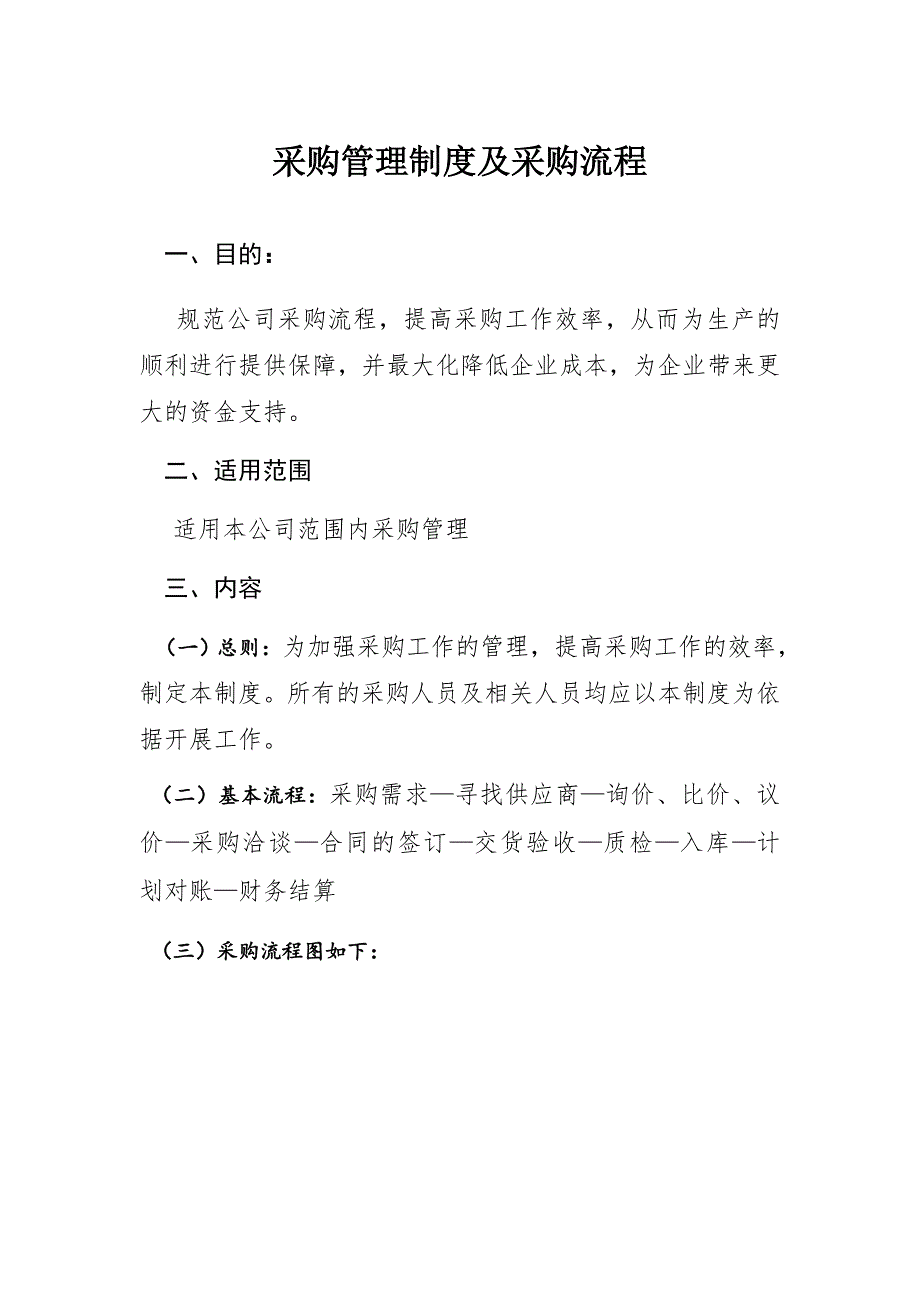 采购管理制度及采购流程;_第1页