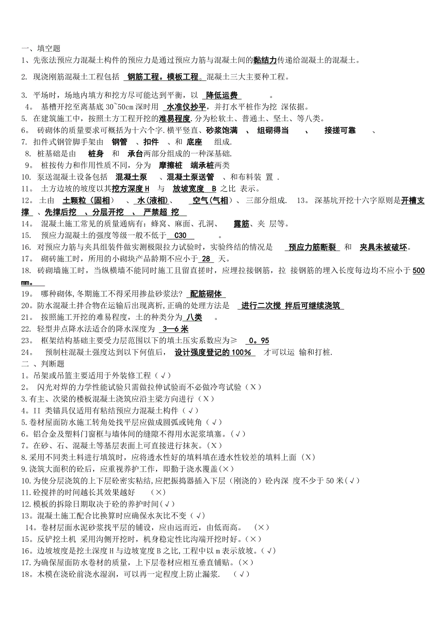 建筑施工技术答案_第1页