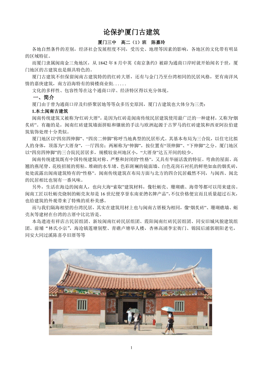 论保护厦门古建筑.doc_第1页