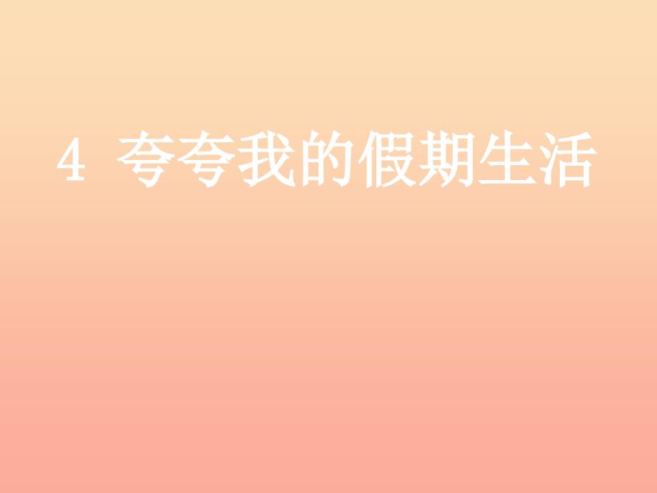 2022秋二年级道德与法治上册 1.4 夸夸我的假期生活课件2 浙教版_第1页