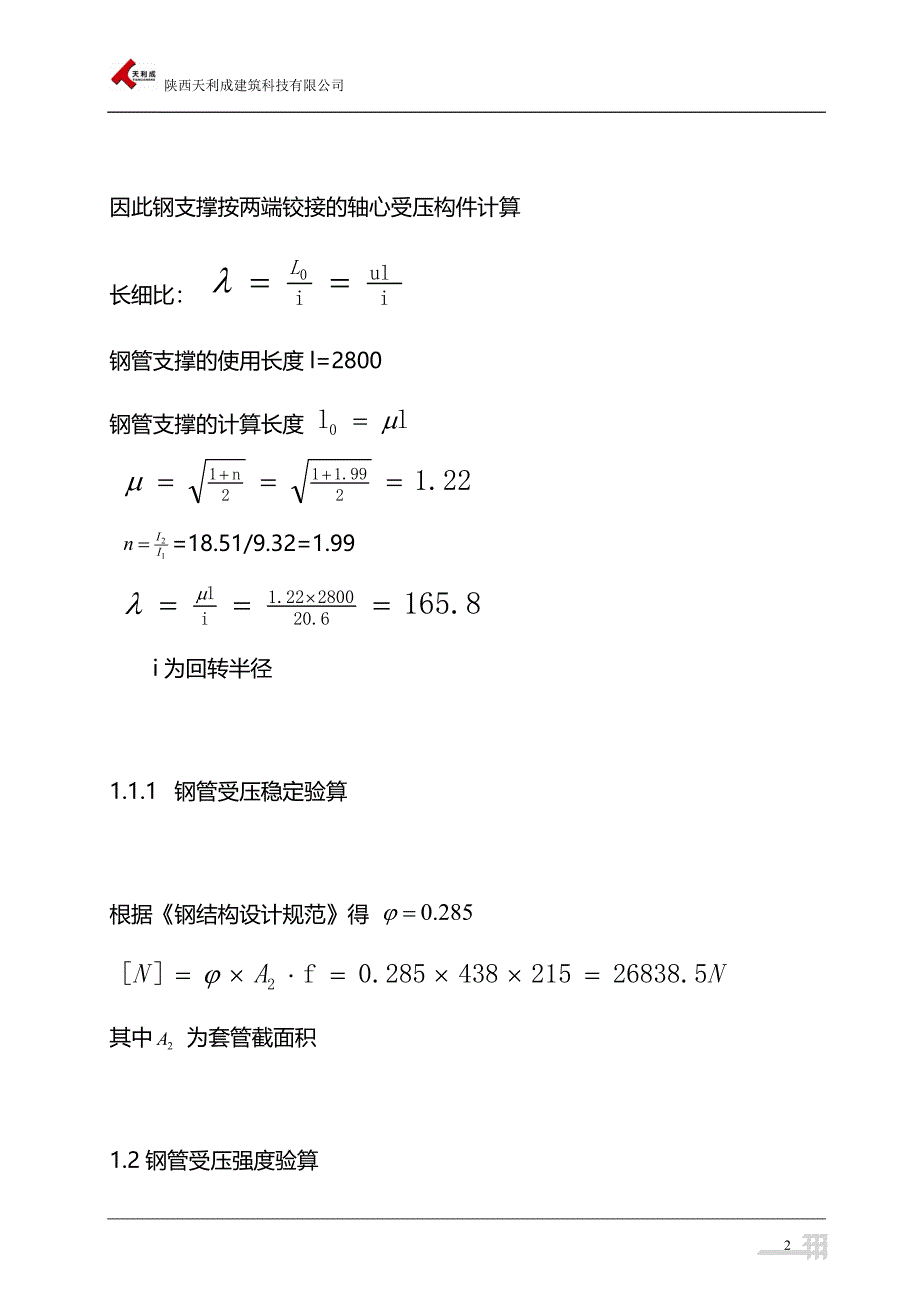 铝合金模板计算书(顶撑、背楞、螺栓、销钉).doc_第2页