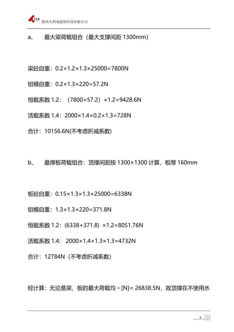 铝合金模板计算书(顶撑、背楞、螺栓、销钉).doc_第4页