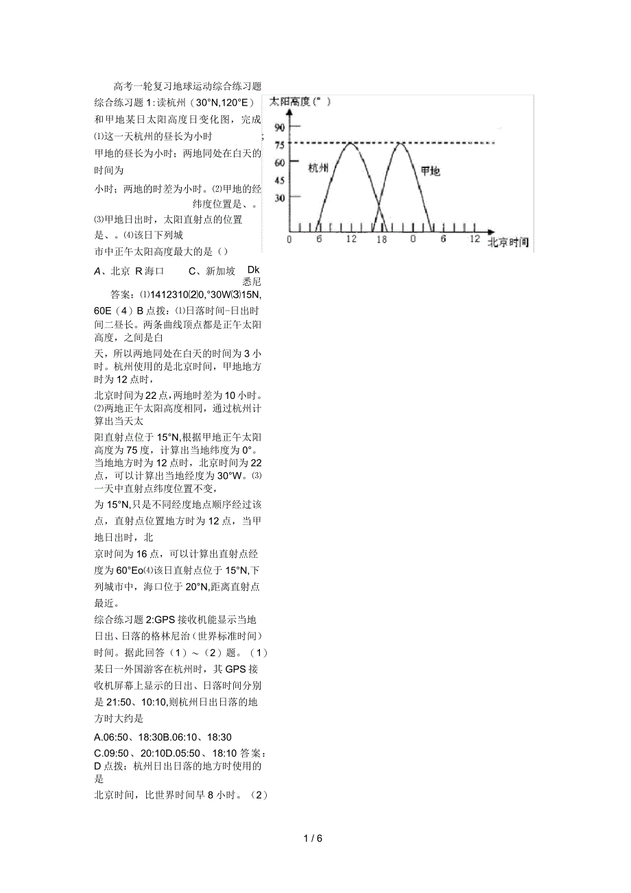 高考一轮复习地球运动综合练习题_第1页