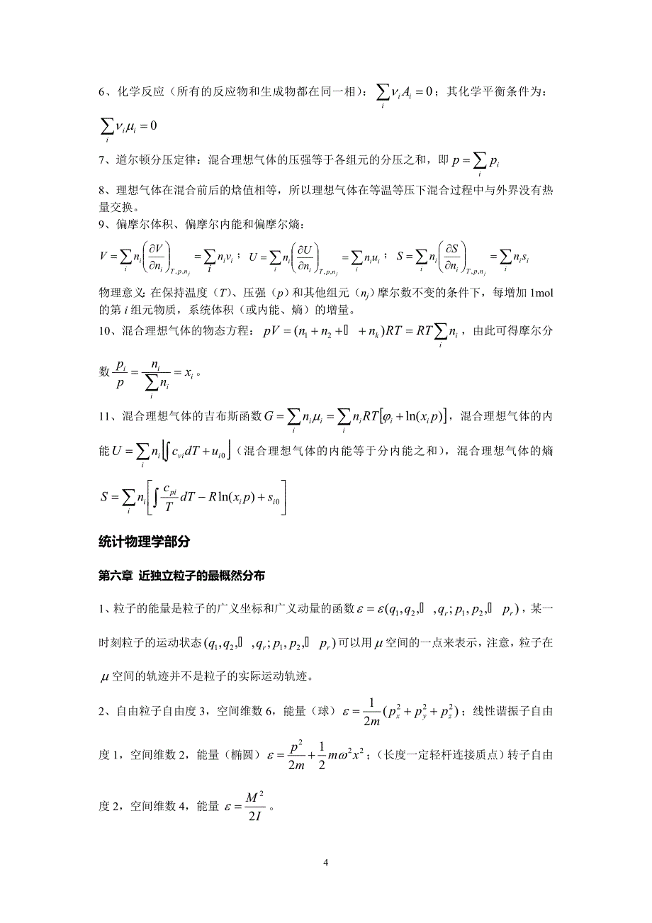 (完整版)(完整版)热力学统计物理概念概括-总复习.doc_第4页