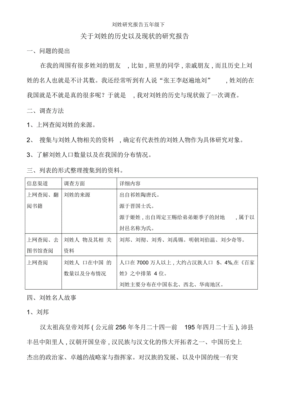 刘姓研究报告五年级下_第1页