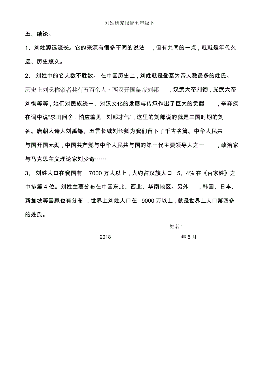 刘姓研究报告五年级下_第3页