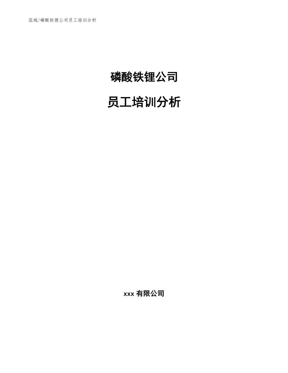 磷酸铁锂公司员工培训分析_第1页