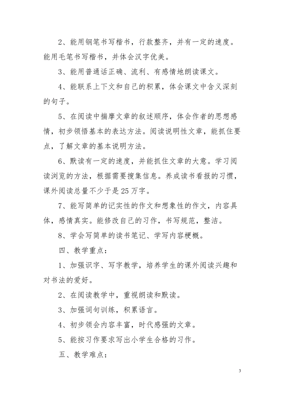 2019新人教版部编本五年级上册语文教学工作计划+教学进度表(78)_第3页