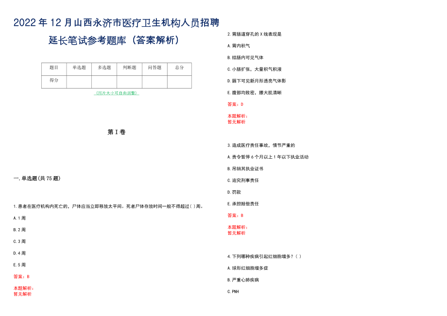 2022年12月山西永济市医疗卫生机构人员招聘延长笔试参考题库（答案解析）_第1页