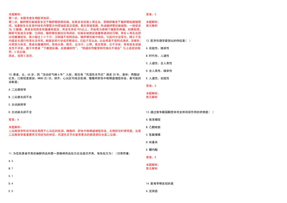2022年12月山西永济市医疗卫生机构人员招聘延长笔试参考题库（答案解析）_第3页