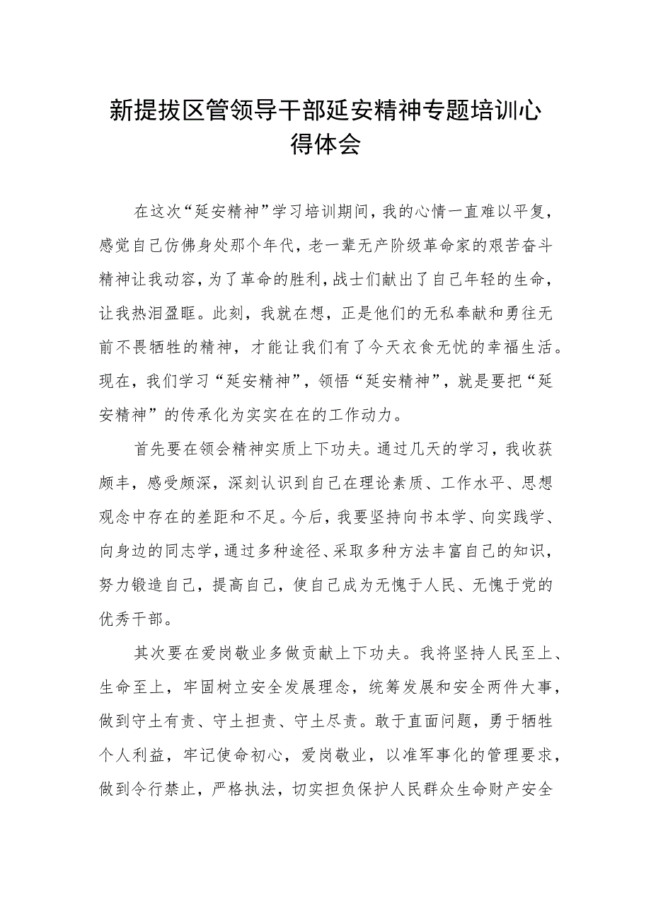 (最新范文)新提拔区管领导干部延安精神专题培训心得体会_第1页