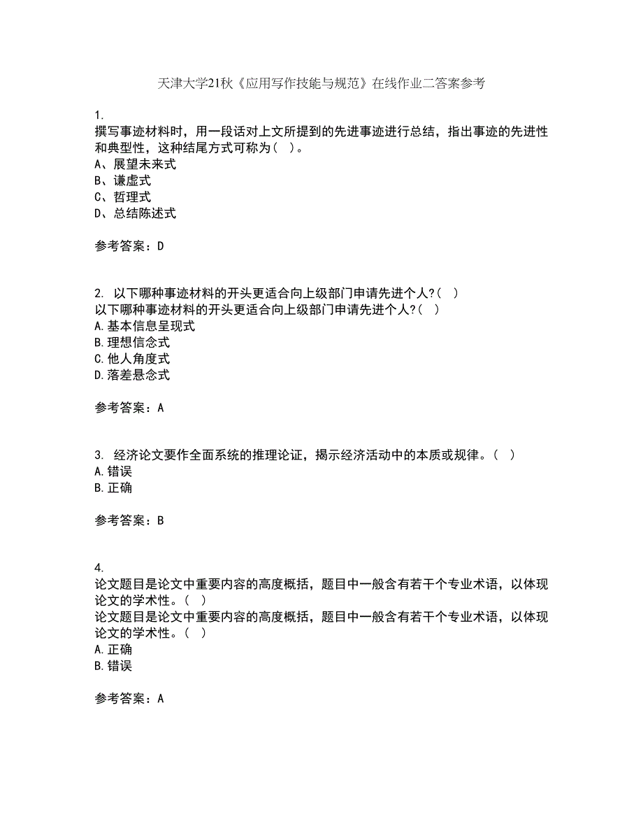 天津大学21秋《应用写作技能与规范》在线作业二答案参考8_第1页